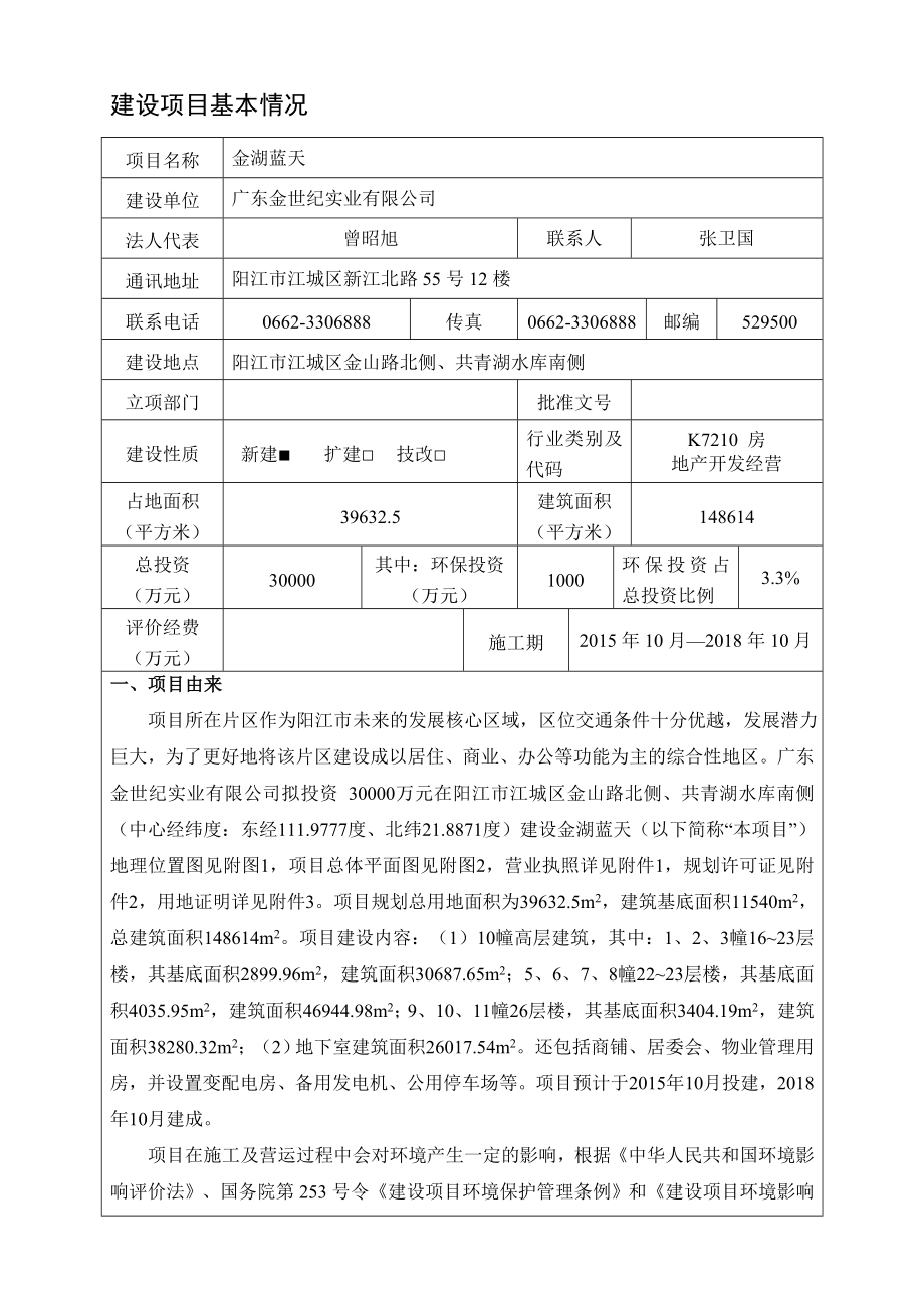 环境影响评价报告全本公示简介：阳江市金湖蓝天建设项目环境影响报告表的受理公告 1749.doc_第3页