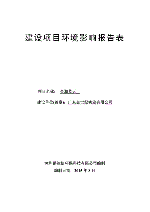 环境影响评价报告全本公示简介：阳江市金湖蓝天建设项目环境影响报告表的受理公告 1749.doc