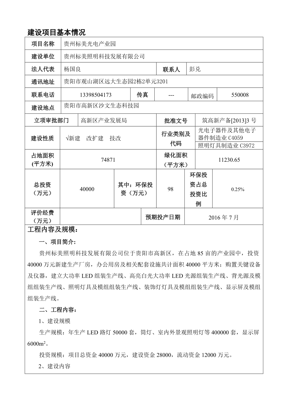 环境影响评价报告公示：贵州标美光电业园环评报告表环评报告.doc_第3页