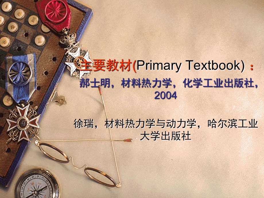 材料热力学与动力学课件.ppt_第1页