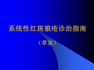 系统性红斑狼疮诊治指南整理课件.ppt