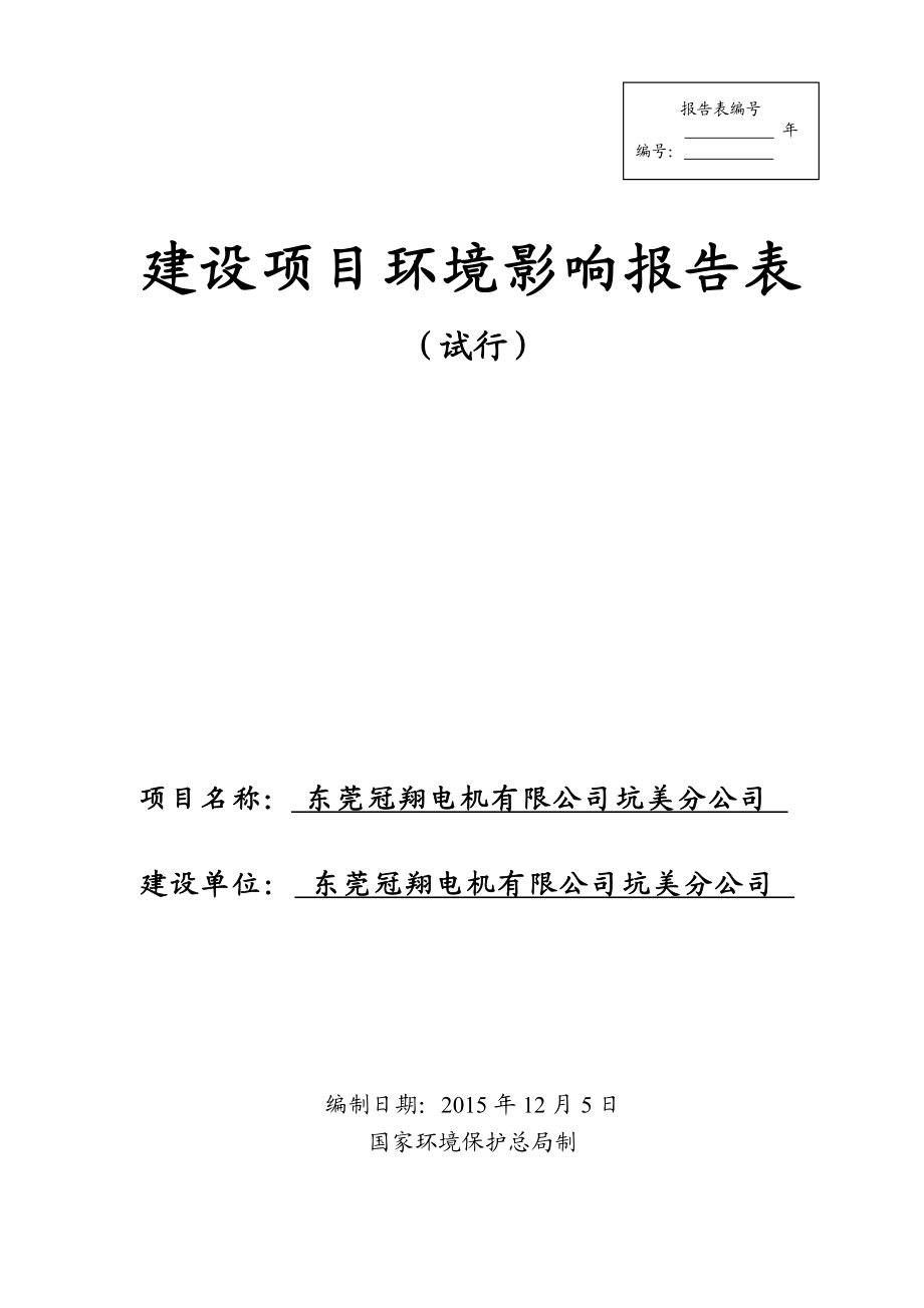 环境影响评价报告公示：东莞冠翔电机坑美分.doc环评报告.doc_第1页