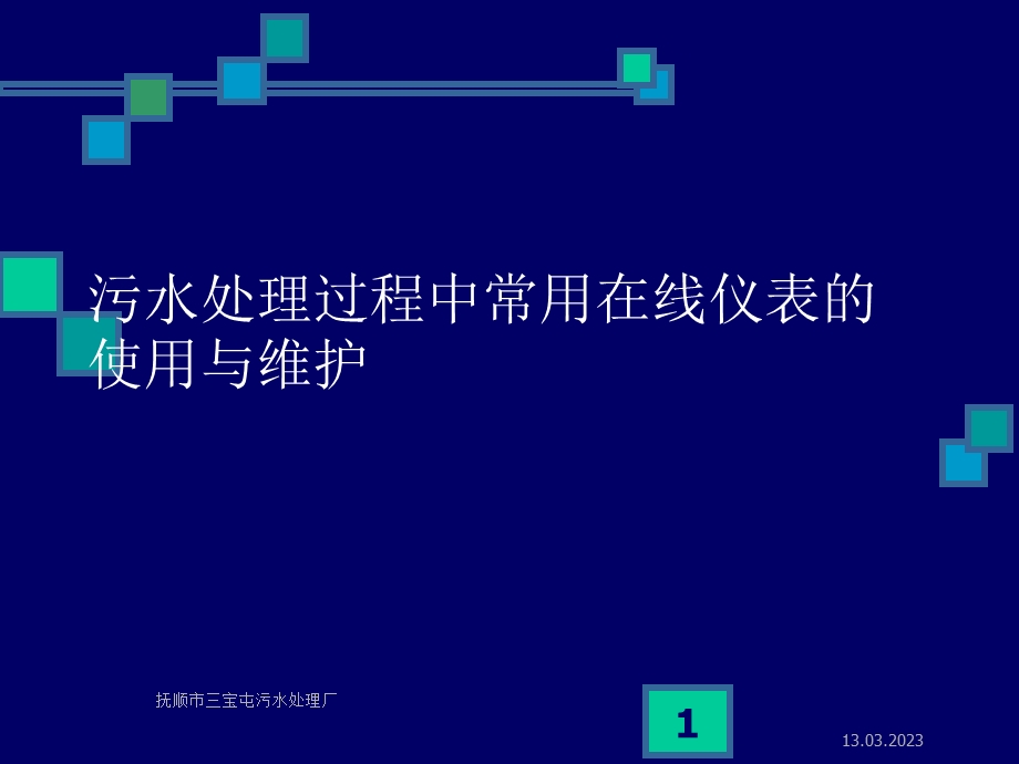 污水处理过程中常用在线仪表使用与维护讲义课件.ppt_第1页