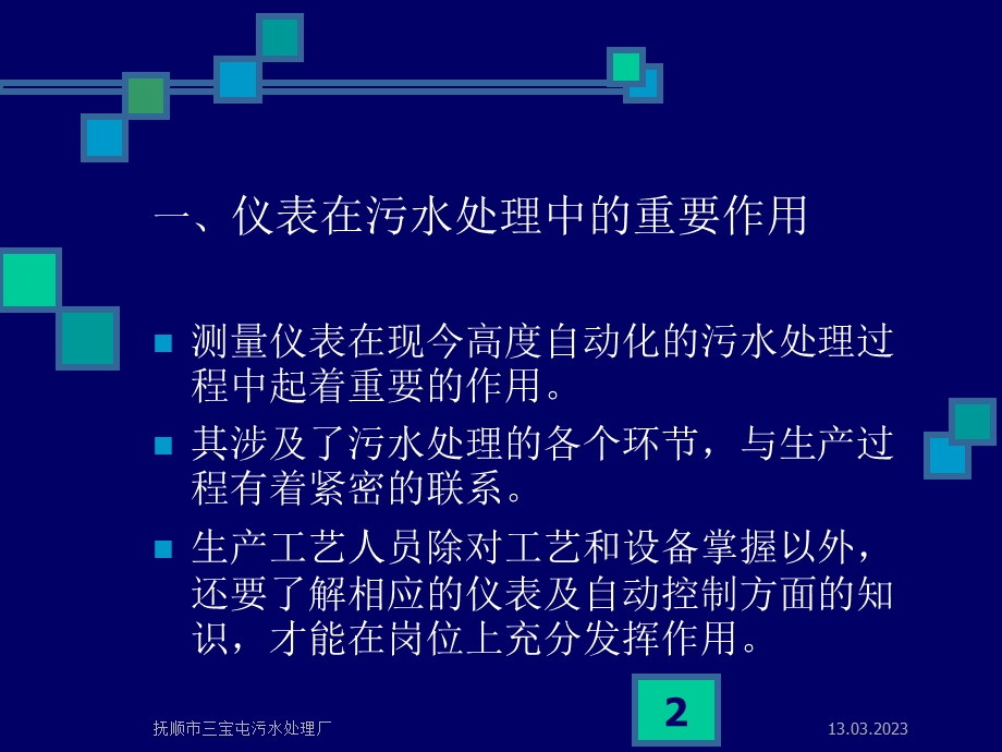 污水处理过程中常用在线仪表使用与维护讲义课件.ppt_第2页