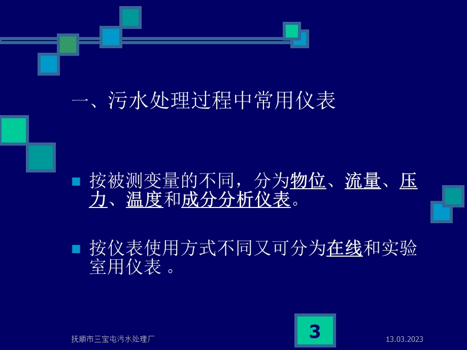 污水处理过程中常用在线仪表使用与维护讲义课件.ppt_第3页