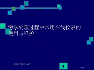 污水处理过程中常用在线仪表使用与维护讲义课件.ppt