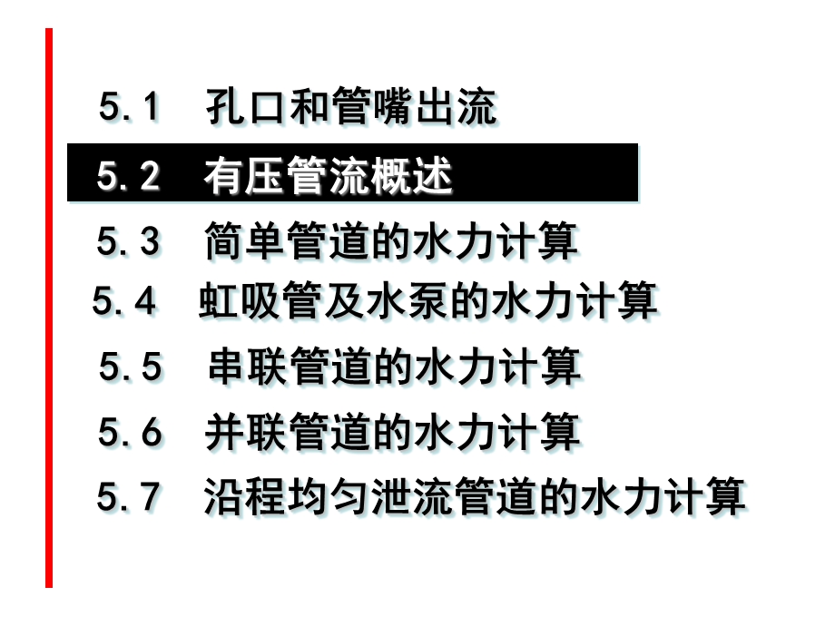 水力学孔口管嘴出流和有压管流课件.ppt_第2页