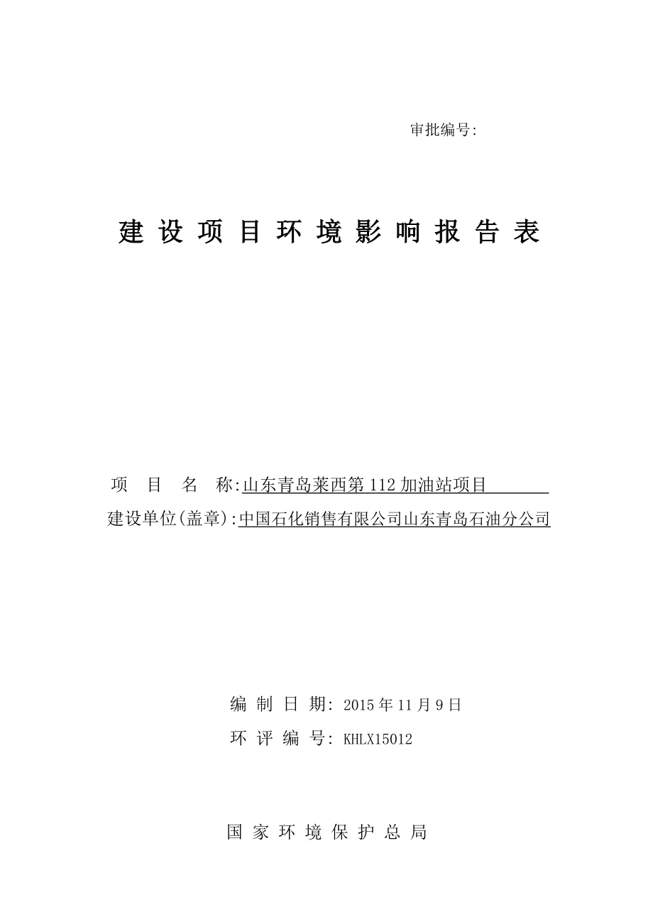 环境影响评价报告公示：加油站()(9)环评报告.doc_第1页