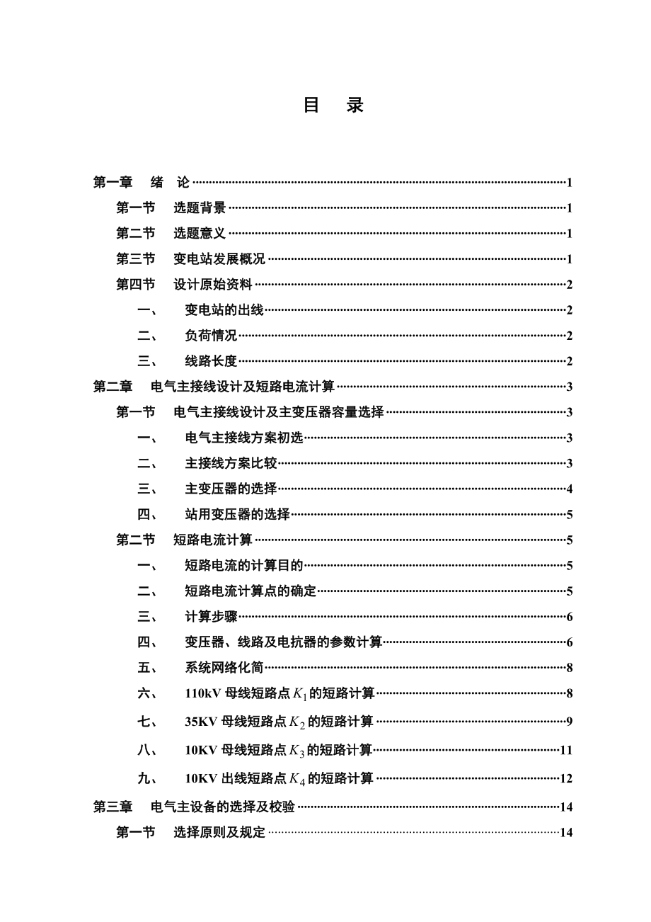 110KV地区降压变电站电气部分的设计.doc_第2页