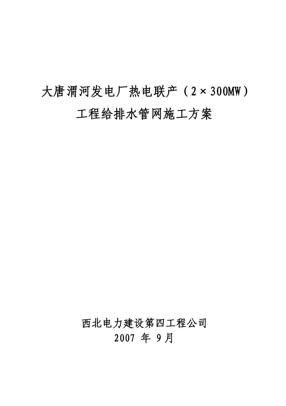 大唐渭河发电厂热电联产(2×300MW)工程给水管网施工方案.doc_第1页