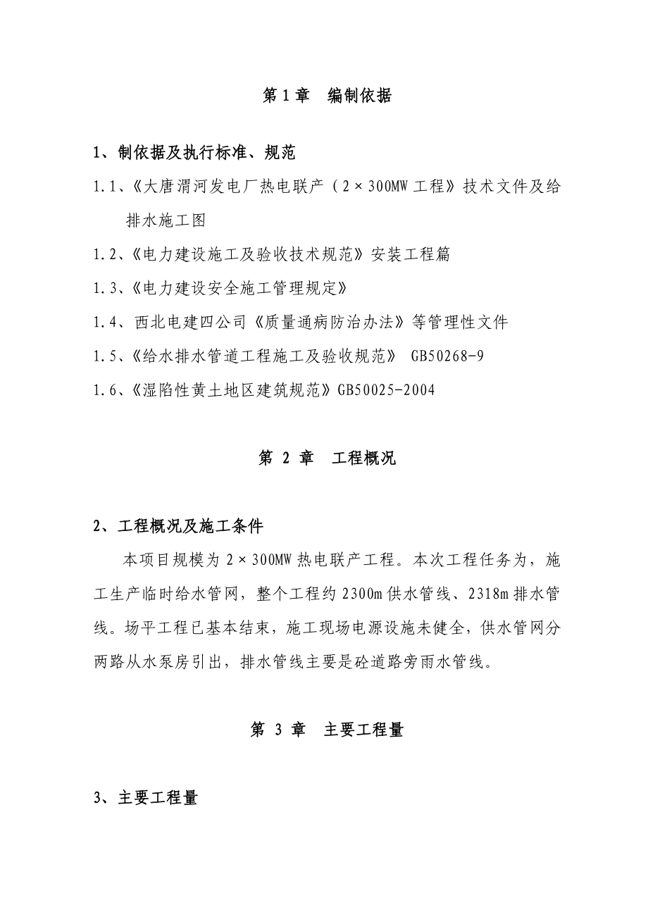 大唐渭河发电厂热电联产(2×300MW)工程给水管网施工方案.doc_第3页