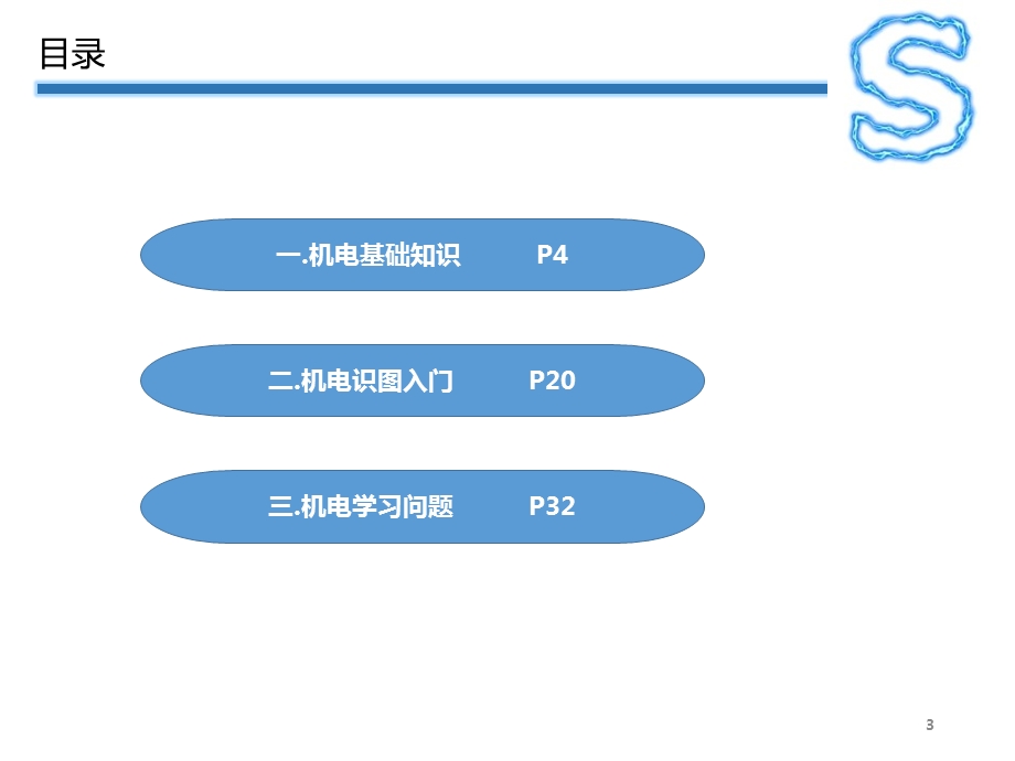 机电基础知识学习课件.pptx_第3页