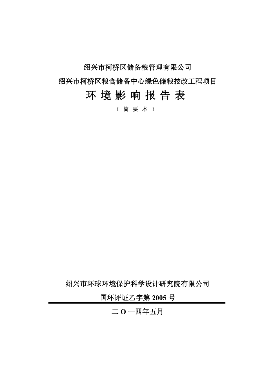 绍兴市柯桥区储粮管理有限公司绍兴市柯桥区粮食储备中心绿色储粮技改工程项目环境影响报告表.doc_第1页