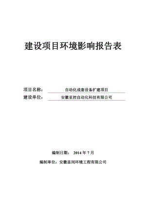 环境影响评价报告公示：《自动化成套设备扩建项目》695.doc环评报告.doc