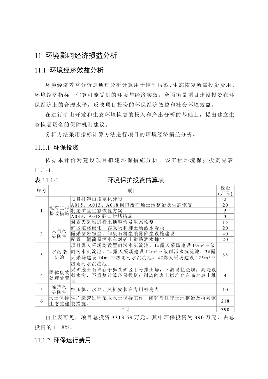 环境影响评价报告公示：铁矿环境影响经济损益分析lj环评报告.doc_第1页