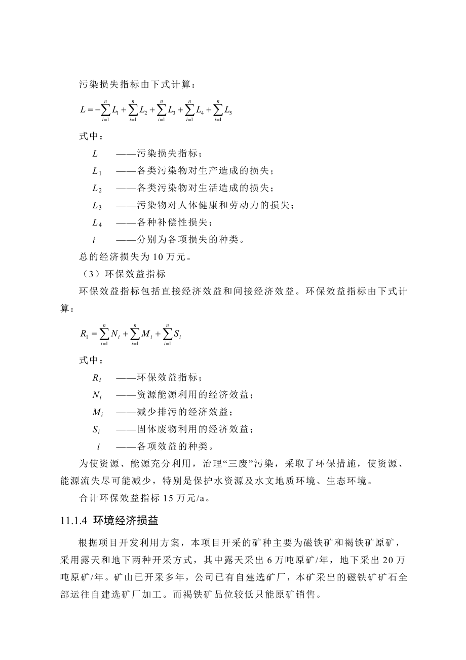 环境影响评价报告公示：铁矿环境影响经济损益分析lj环评报告.doc_第3页