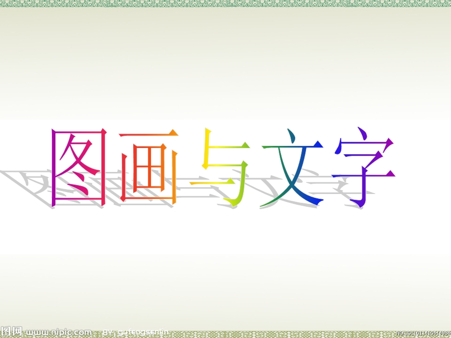 美术图画与文字美术ppt课件.ppt_第2页