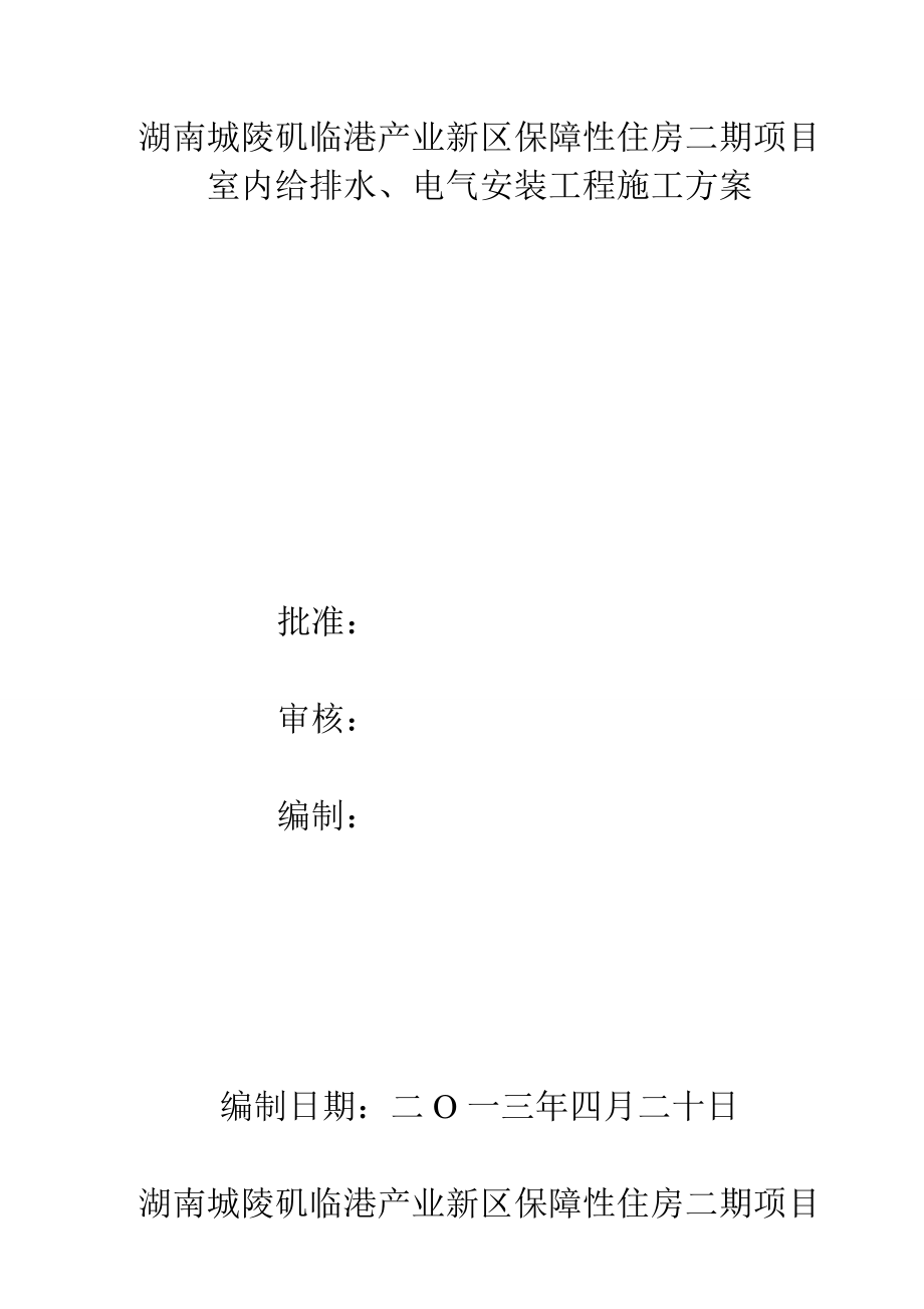 保障性住房二期项目室内给排水、电气安装工程施工方案.doc_第1页