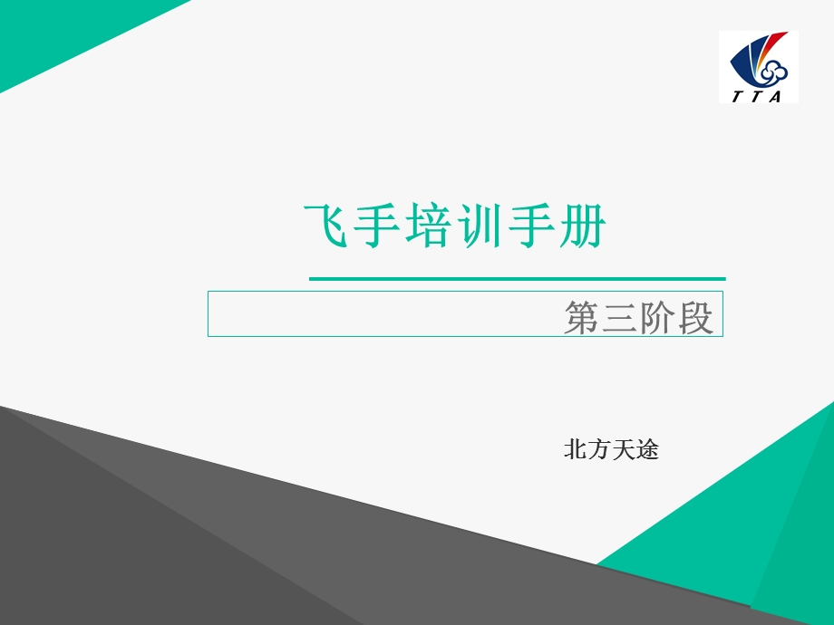 无人机经销商培训三阶段教程课件.ppt_第1页