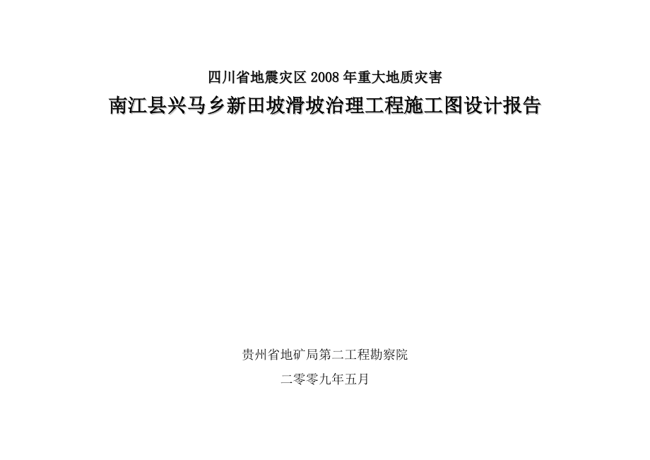 南江县兴马乡新田坡滑坡治理工程施工图设计报告.doc_第1页