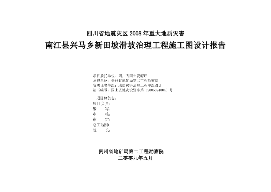 南江县兴马乡新田坡滑坡治理工程施工图设计报告.doc_第2页