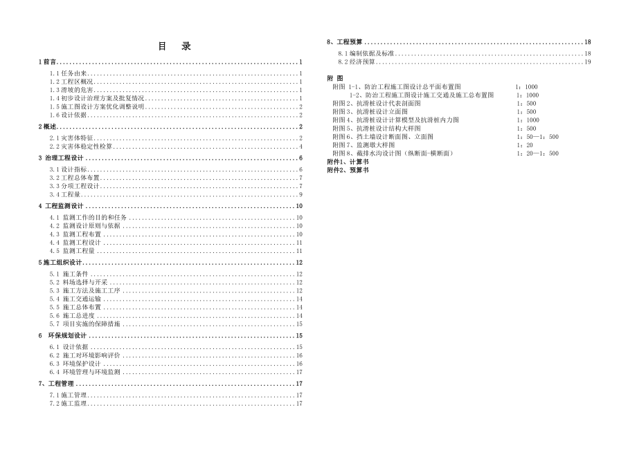 南江县兴马乡新田坡滑坡治理工程施工图设计报告.doc_第3页