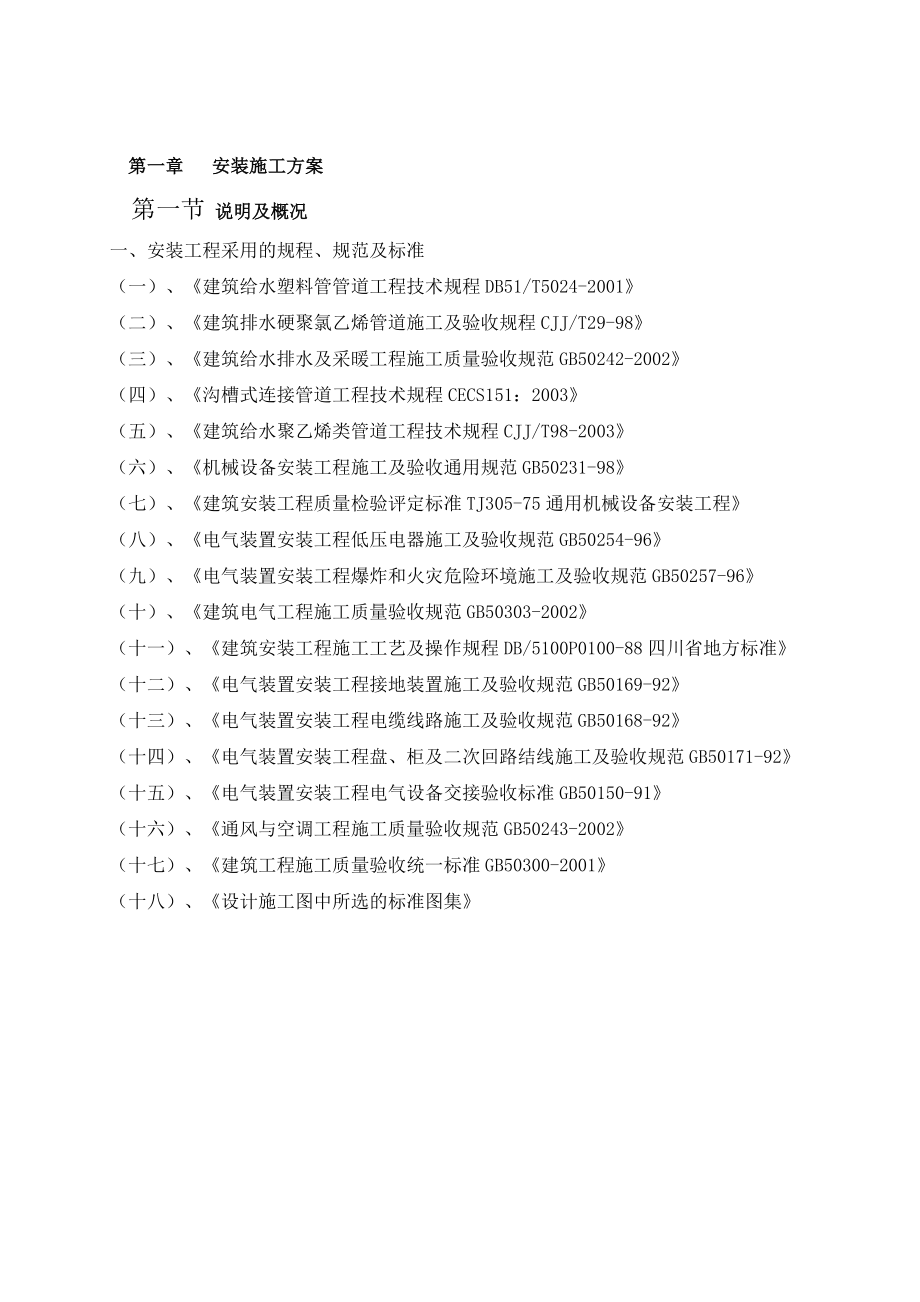 高层电气给排水安装工程施工方案9758175673.doc_第2页