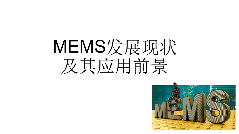 MEMS产业发展现状及应用前景课件.ppt_第1页