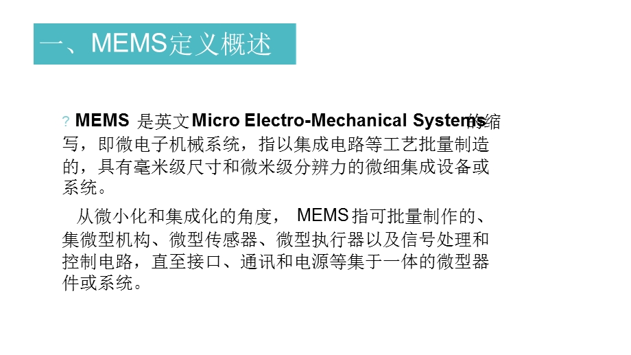 MEMS产业发展现状及应用前景课件.ppt_第2页