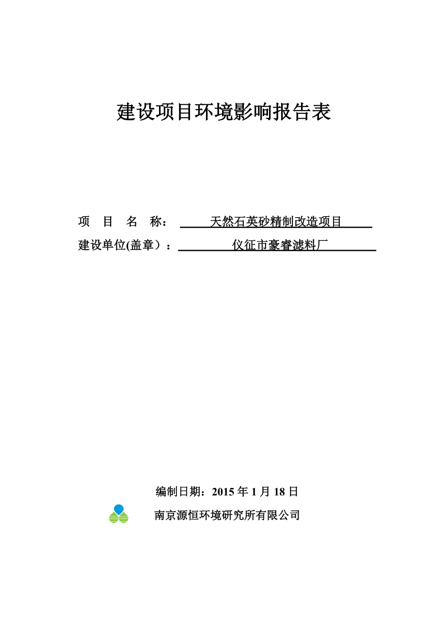 环境影响评价报告全本公示简介：1天然石英砂精制改造项目仪征市马集镇合心村前进组仪征市豪睿滤料厂南京源恒环境研究所有限公司2月15日8479.doc_第1页