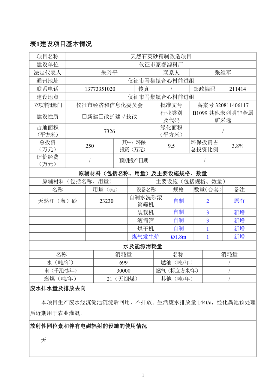 环境影响评价报告全本公示简介：1天然石英砂精制改造项目仪征市马集镇合心村前进组仪征市豪睿滤料厂南京源恒环境研究所有限公司2月15日8479.doc_第2页