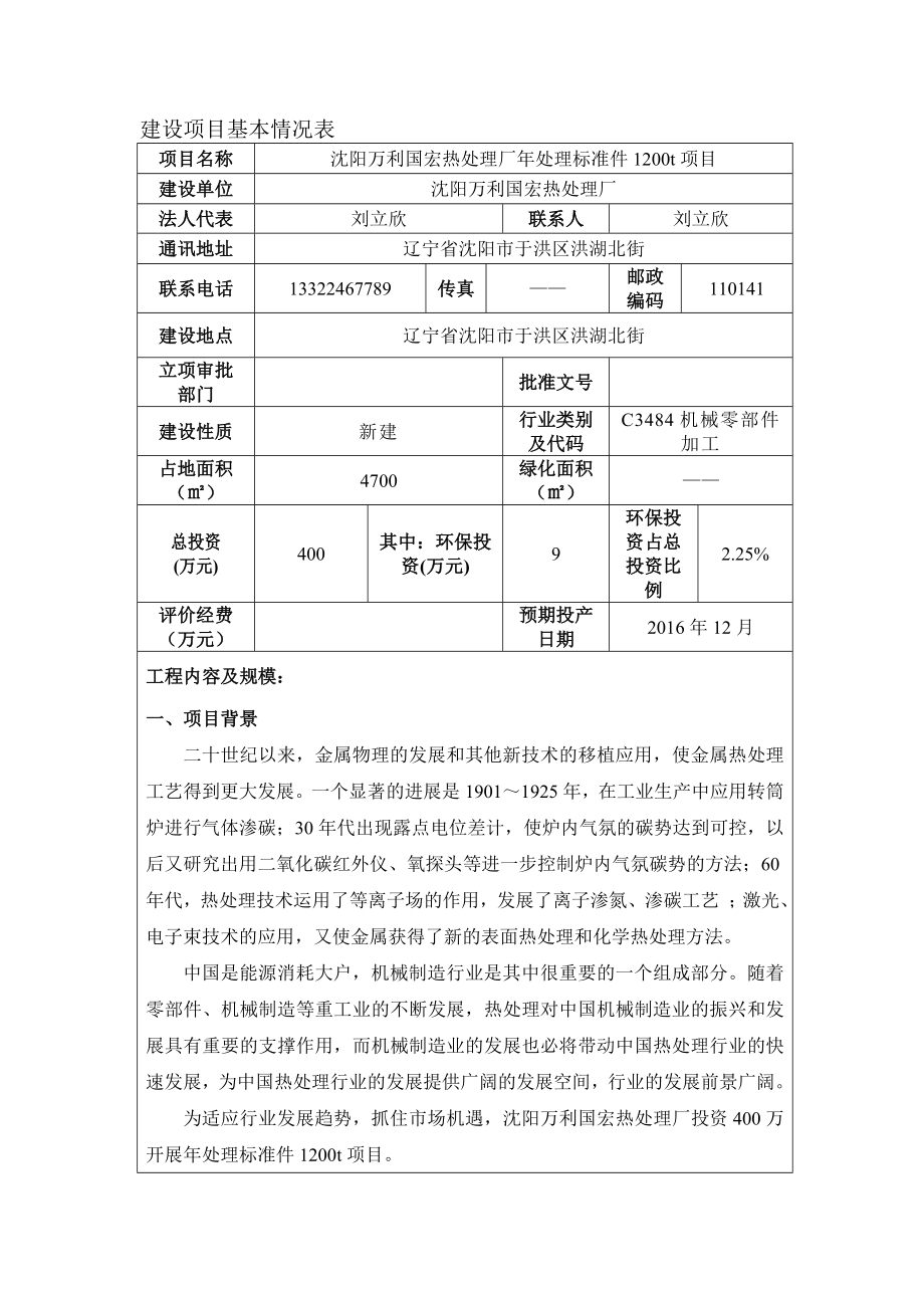 环境影响评价报告公示：万利国宏热处理厂个[点击这里打开或下载]Copyrig验收环评报告.doc_第3页