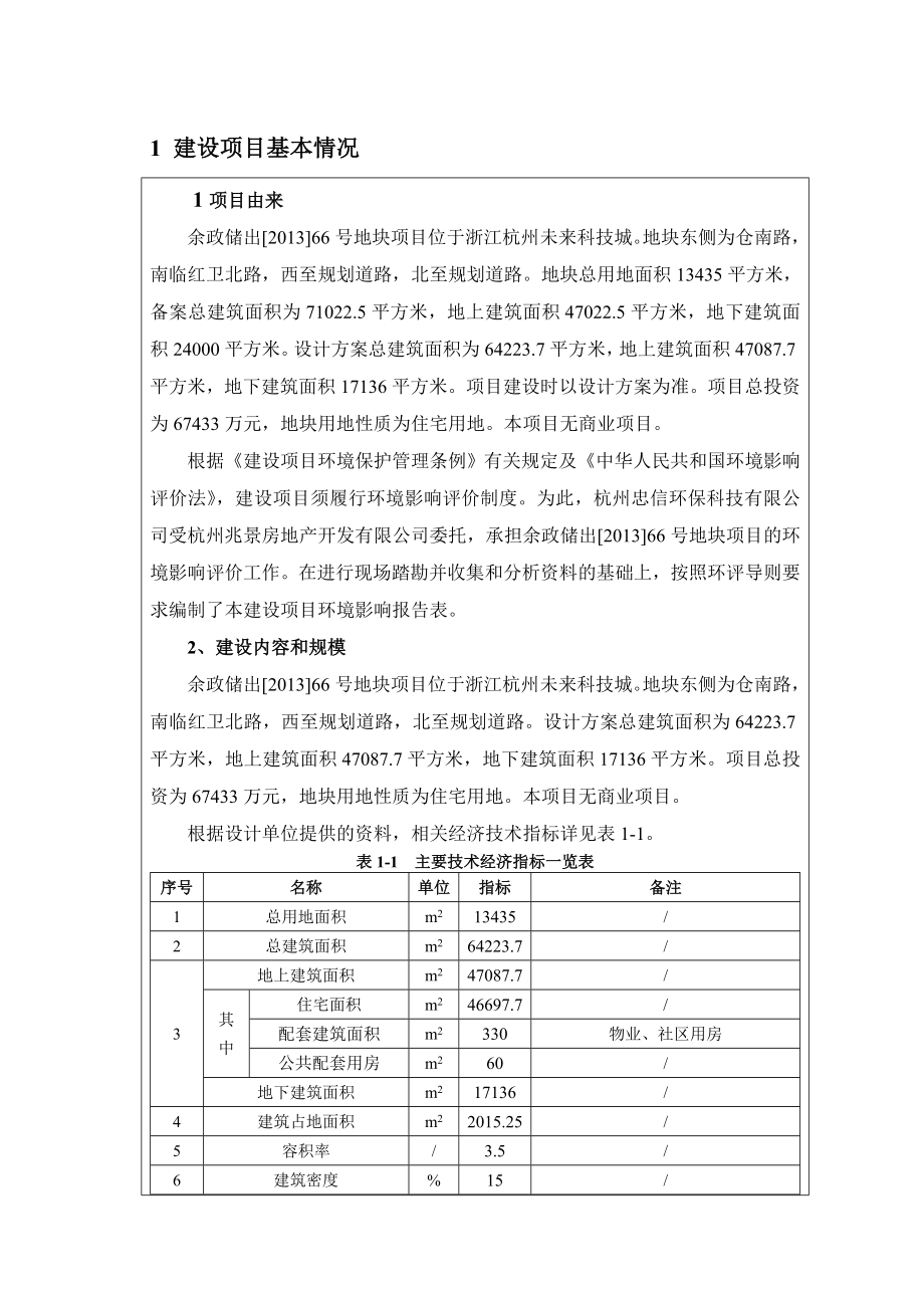 环境影响评价报告全本公示简介：我局已于1月15日受理了杭州忠信环保科技有限公司（环评单位）提交的杭州兆景房地产开发有限公司建设项目环境影响评价文件许可申请材料.doc_第3页