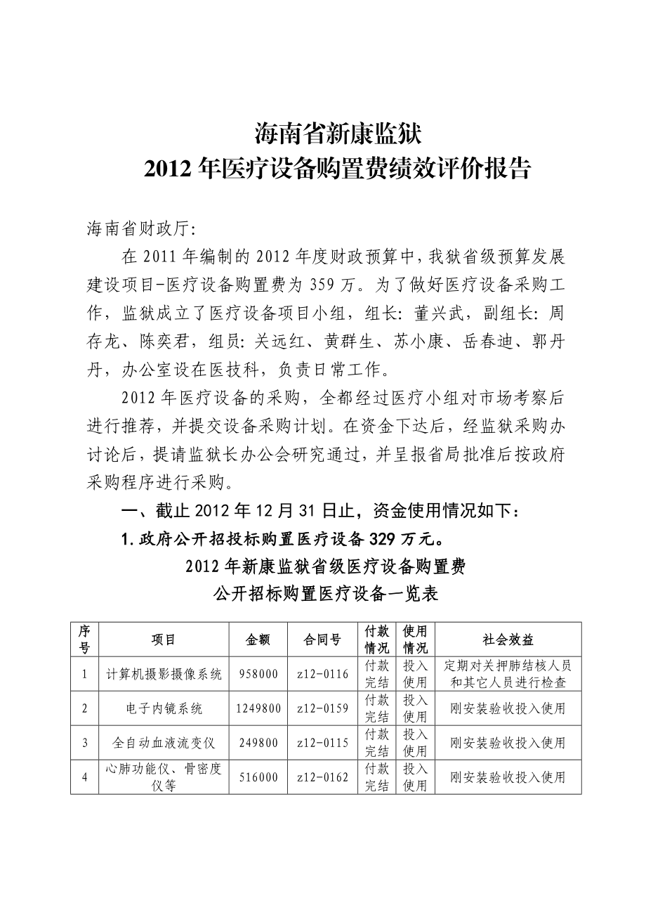 海南省新康监狱医疗设备购置费绩效评价报告海南省司法厅.doc_第1页