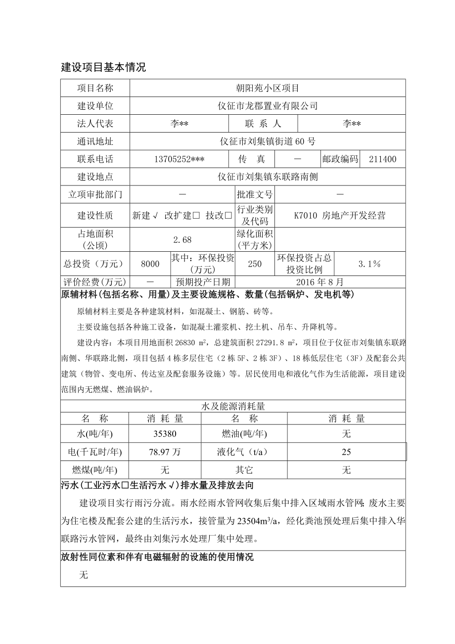 环境影响评价报告全本公示简介：1朝阳苑小区项目仪征市刘集镇扬州市龙郡置业有限公司南京源恒境研究所有限公司11258533.doc_第2页