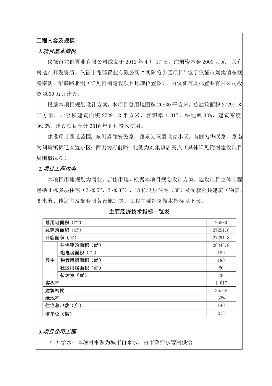 环境影响评价报告全本公示简介：1朝阳苑小区项目仪征市刘集镇扬州市龙郡置业有限公司南京源恒境研究所有限公司11258533.doc_第3页