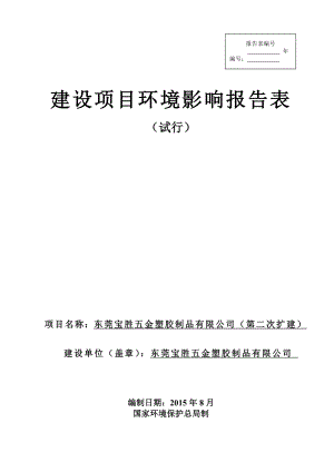 环境影响评价报告全本公示简介：东莞宝胜五金塑胶制品有限公司2503.doc