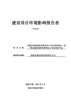 环境影响评价报告公示：豆坝油气站环境影响报告表公示本版环评报告.doc