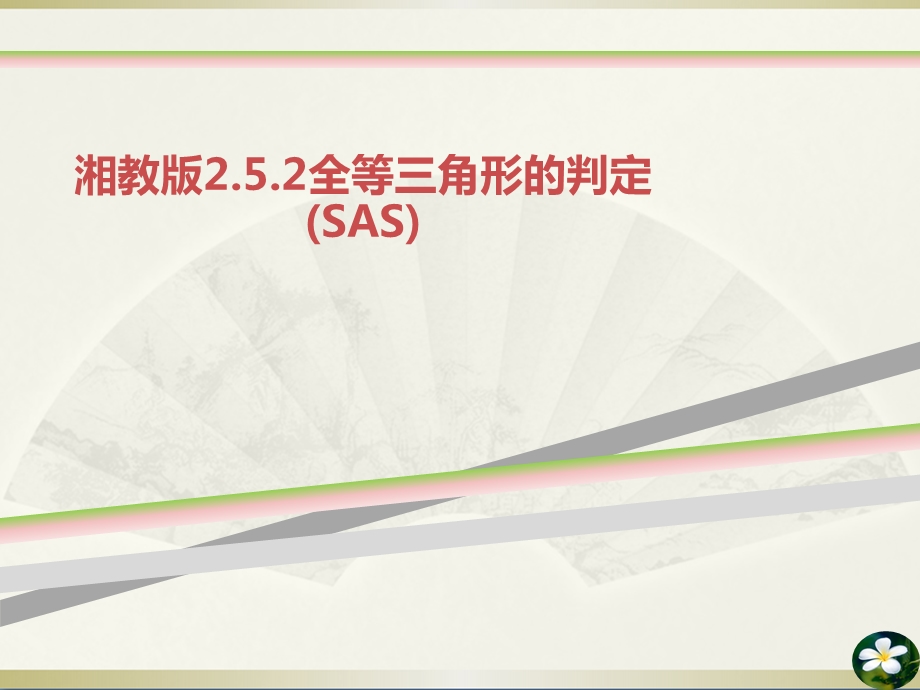 湘教版2.5.2全等三角形的判定(SAS)课件.ppt_第1页