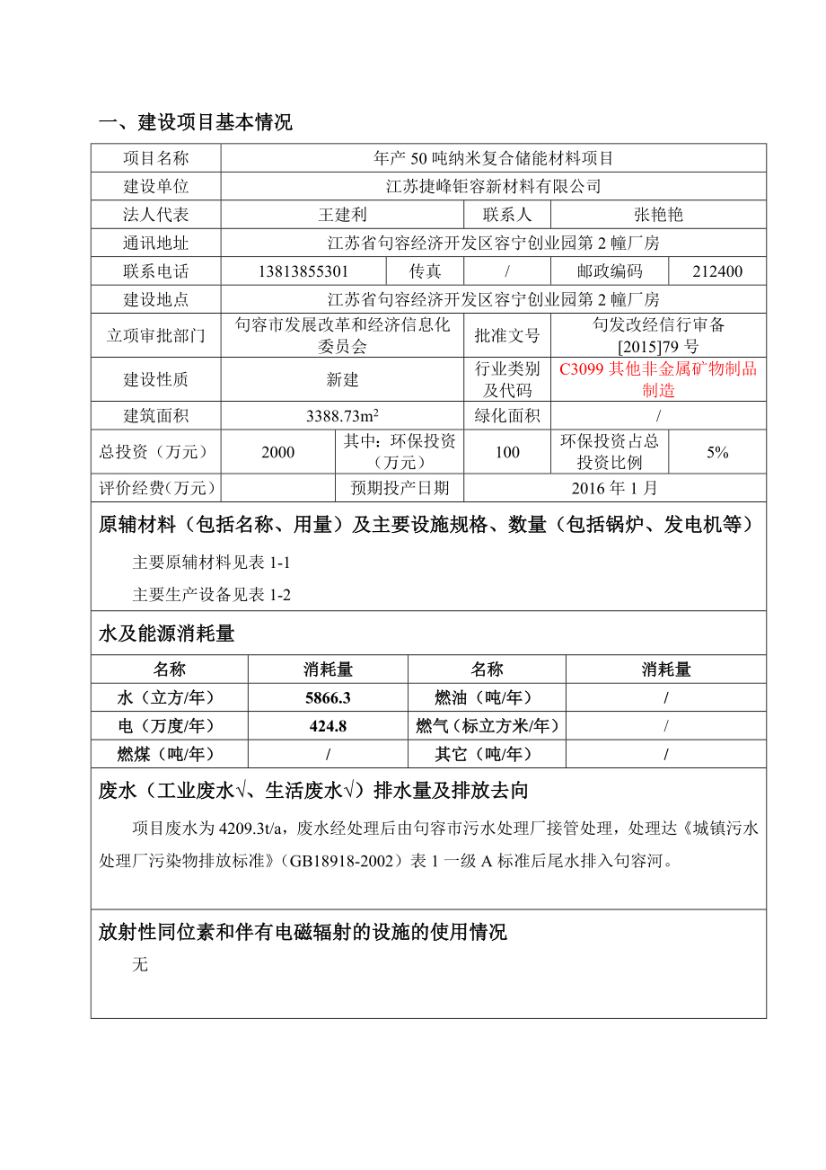 环境影响评价报告公示：纳米复合储能材料环评报告.doc_第3页