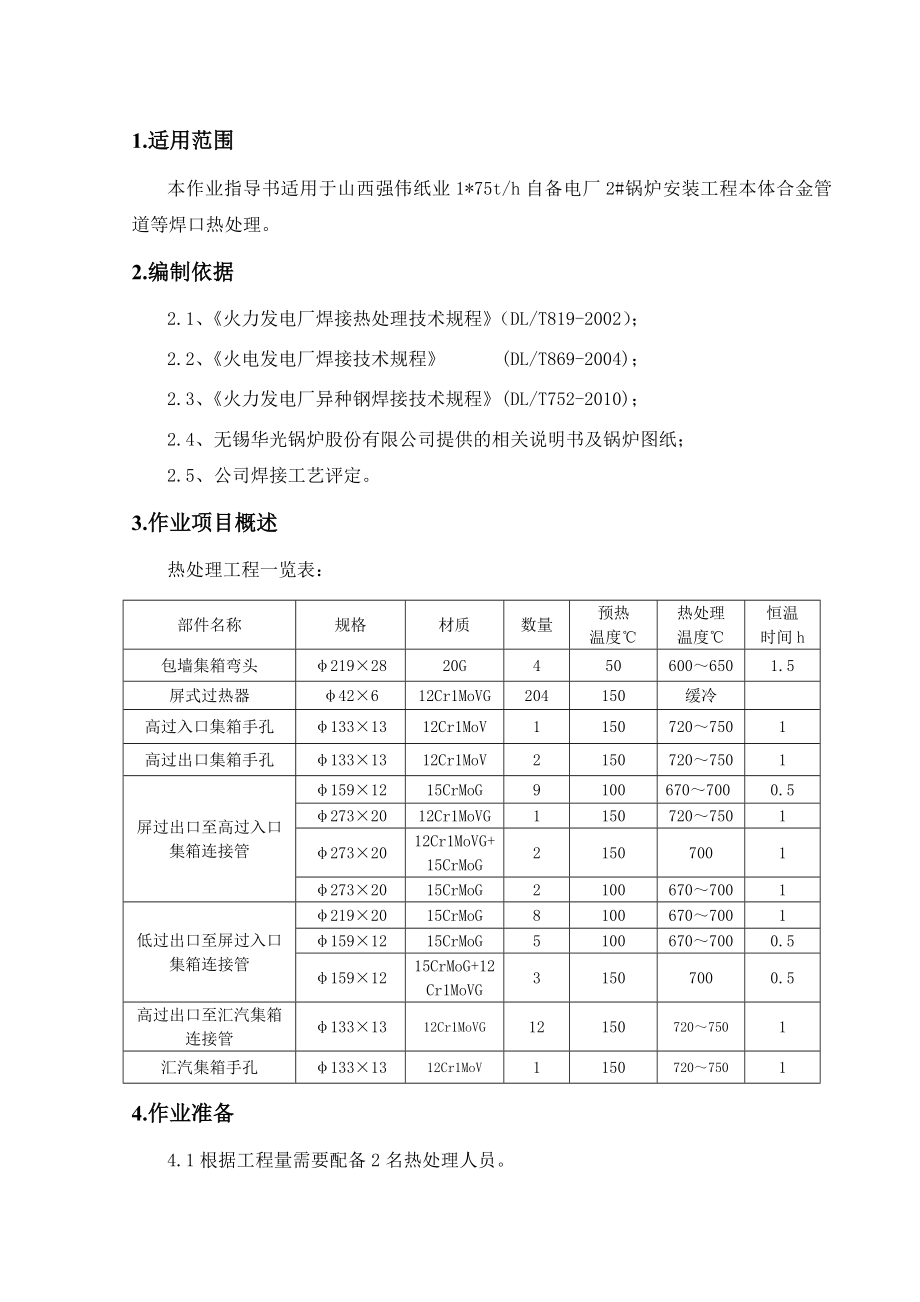 电厂锅炉安装工程热处理作业指导书.doc_第1页