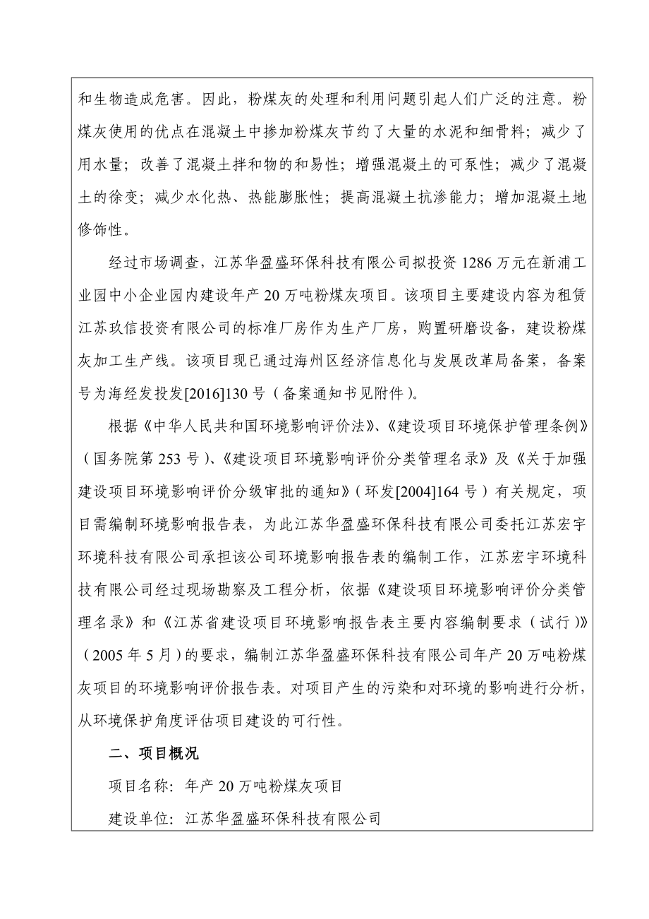 环境影响评价报告公示：江苏华盈盛环保科技万粉煤灰江苏华盈盛环保科技万粉煤灰添环评报告.doc_第3页