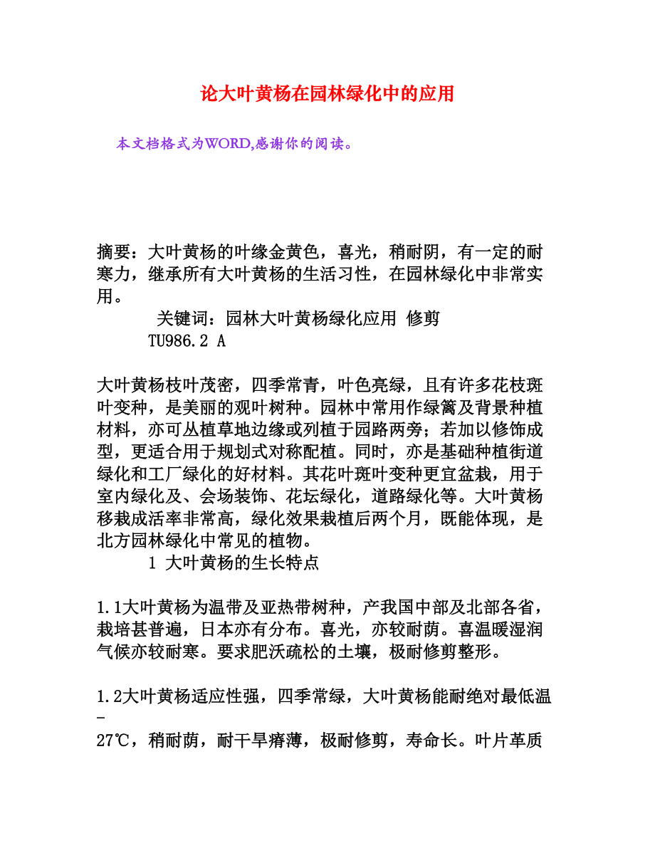 论大叶黄杨在园林绿化中的应用.doc_第1页