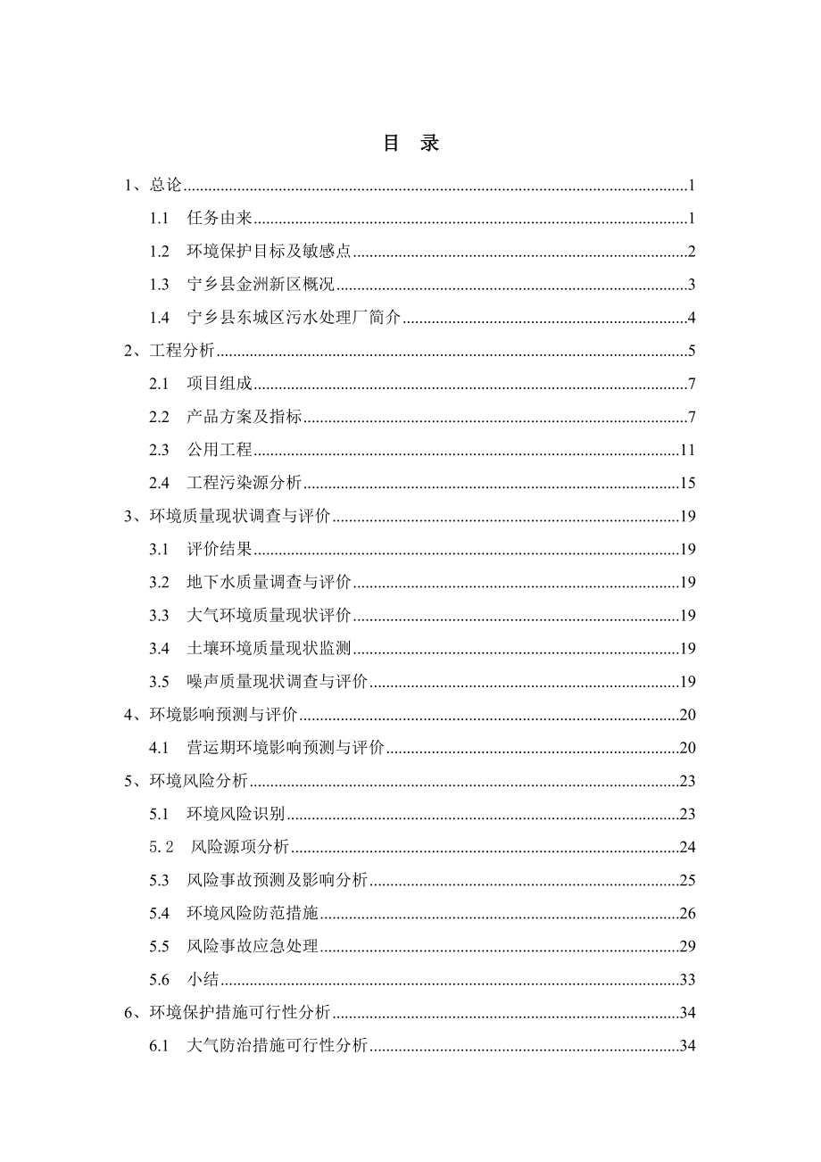 长沙赛恩斯环保科技有限公司10万吨重金属废水处理药剂(生物制剂)建设项目环境影响报告书.doc_第1页