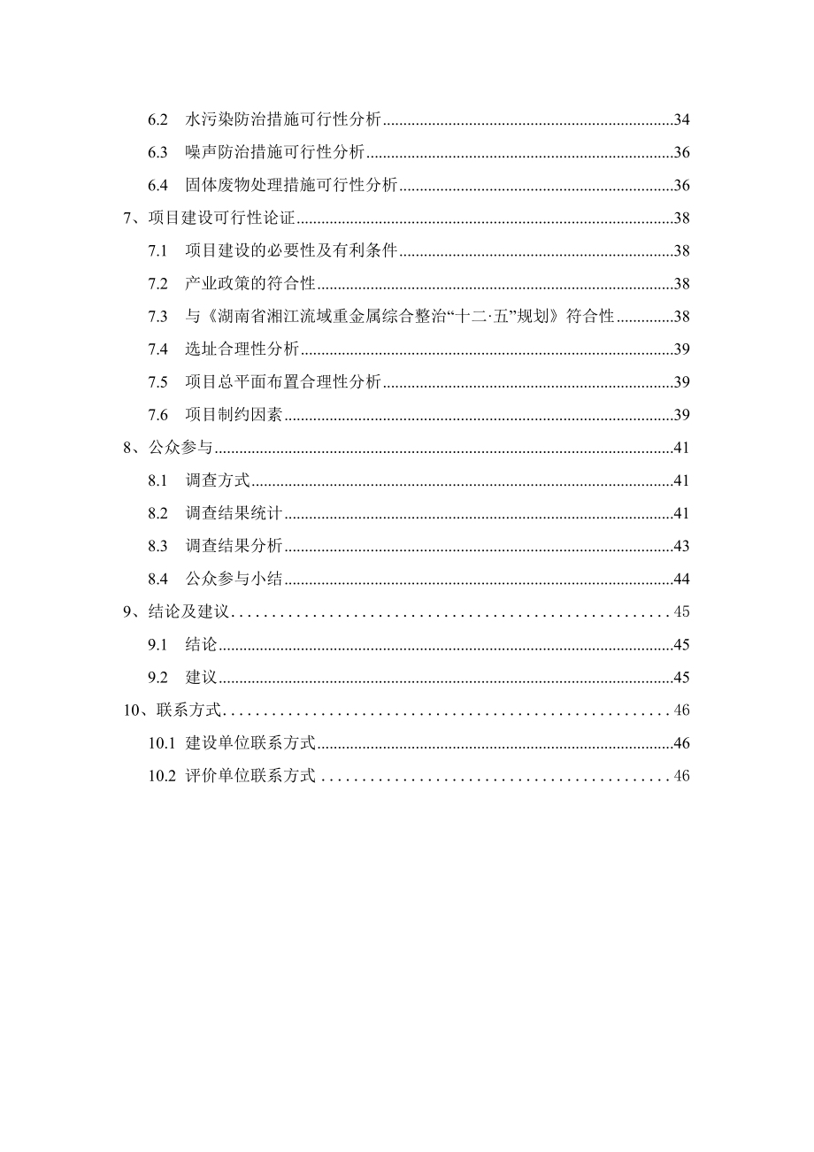 长沙赛恩斯环保科技有限公司10万吨重金属废水处理药剂(生物制剂)建设项目环境影响报告书.doc_第2页