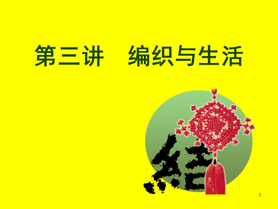 手工制作编织与生活课件.ppt_第1页