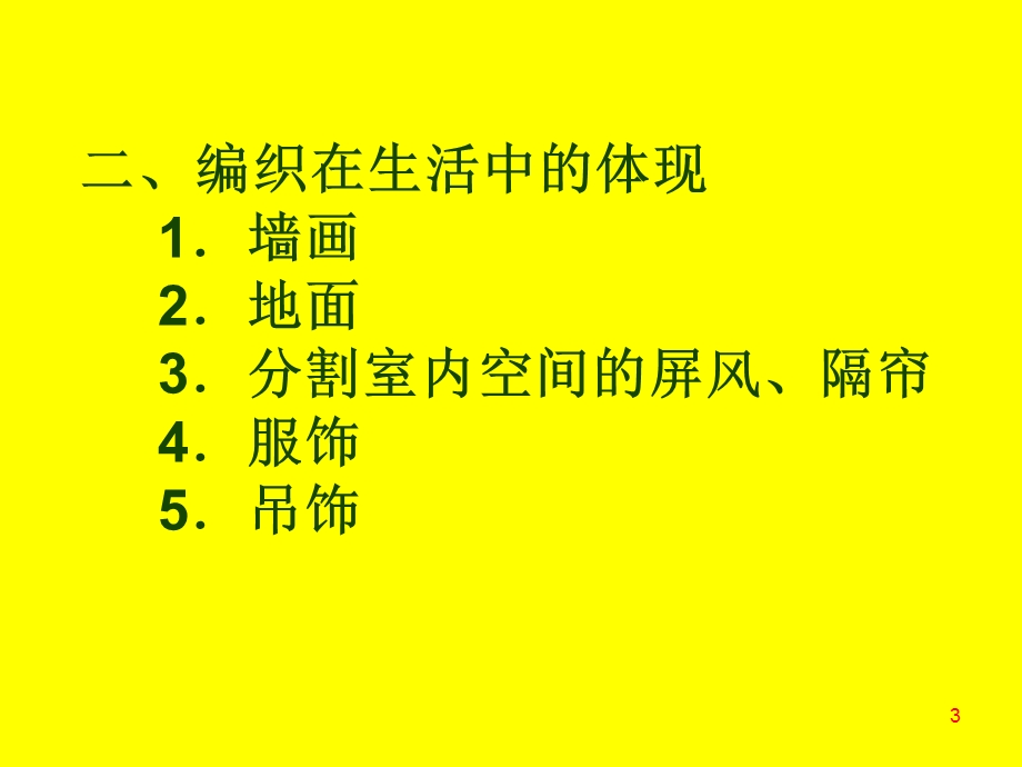 手工制作编织与生活课件.ppt_第3页