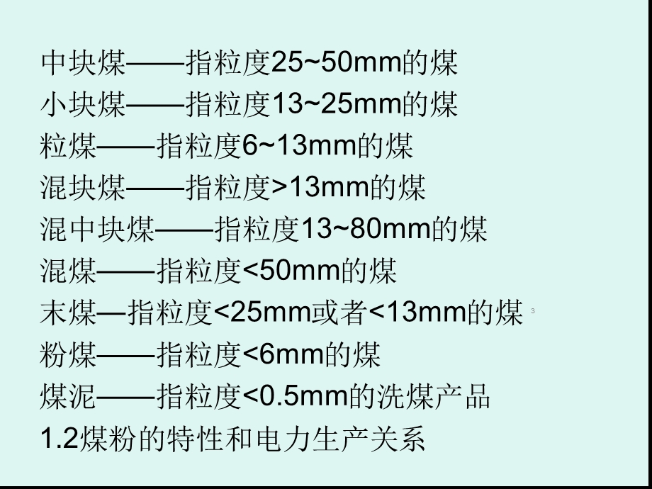 煤粉细度测定与哈氏可磨概述课件.ppt_第3页