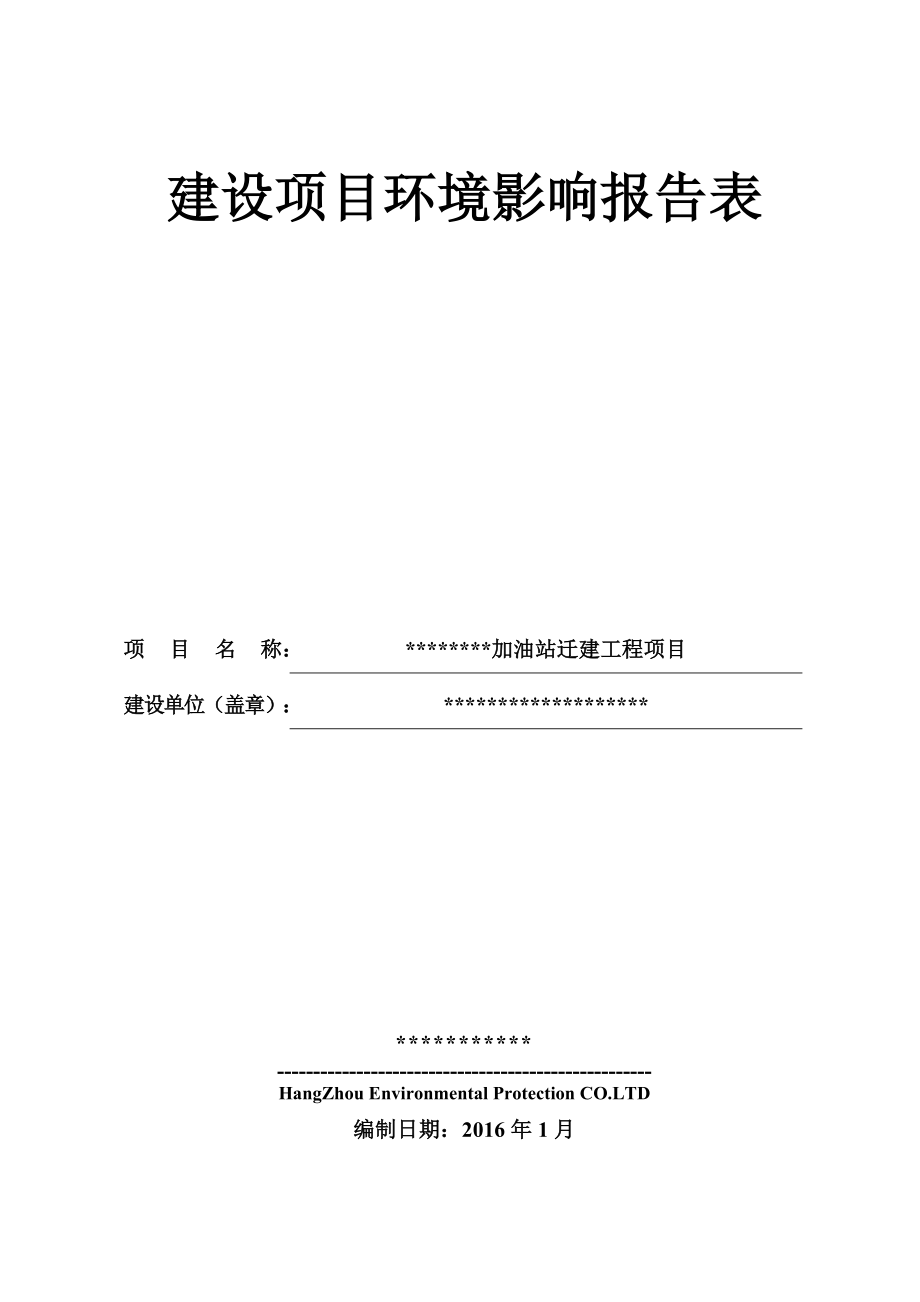 环境影响评价报告公示：加油站迁建环评报告.doc_第1页