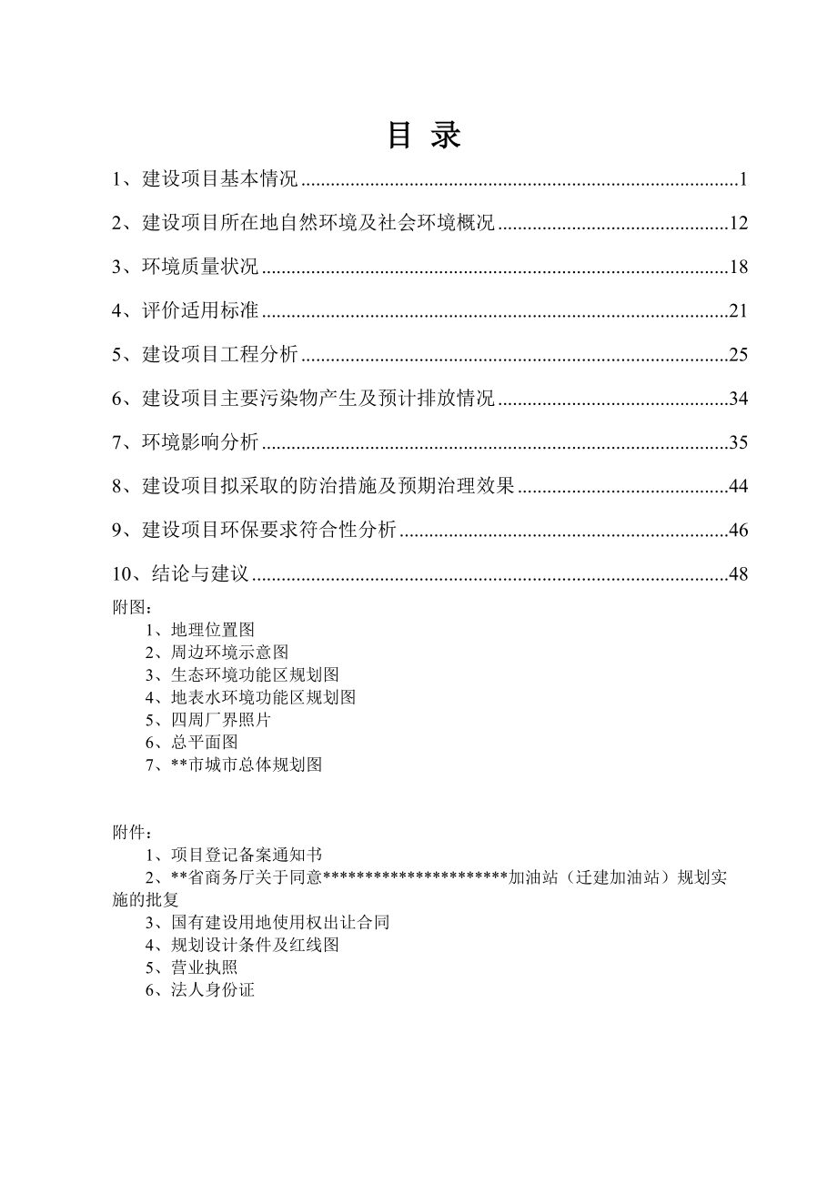 环境影响评价报告公示：加油站迁建环评报告.doc_第2页